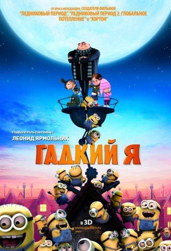 Гадкий я онлайн в хорошем качестве
