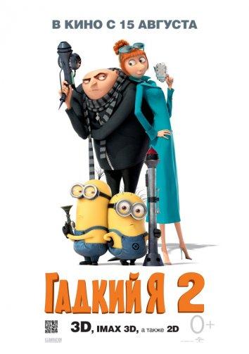 Постер фильм Гадкий я 2