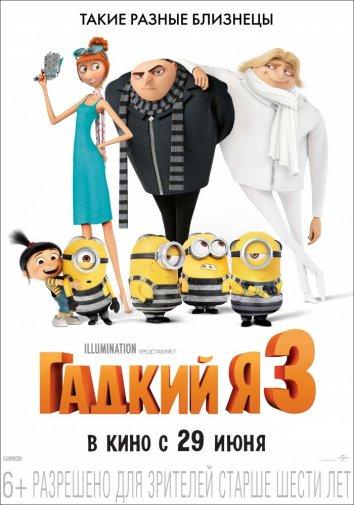 Гадкий я 3 смотреть онлайн
